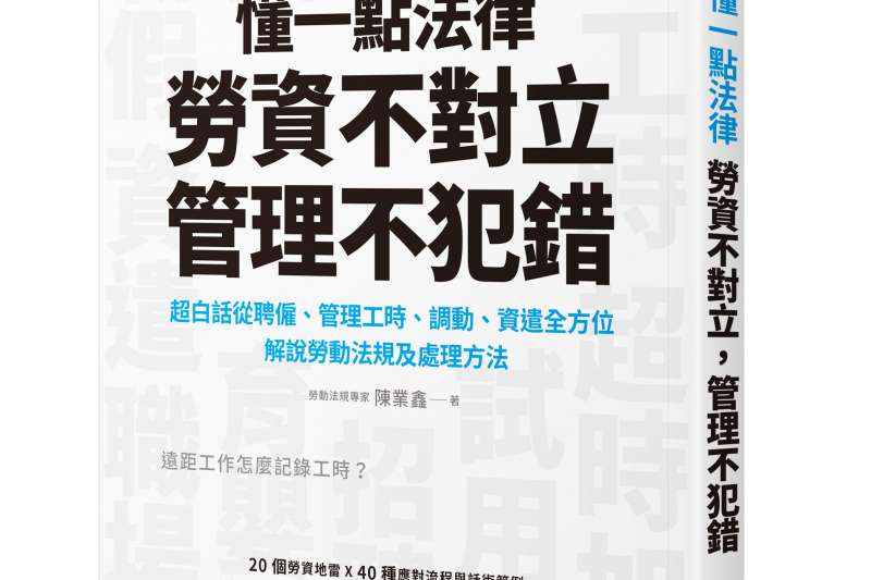 《懂一點法律勞資不對立,管理不犯錯》立體書封(天下雜誌出版提供) 《懂一點法律勞資不對立,管理不犯錯》立體書封(天下雜誌出版提供)