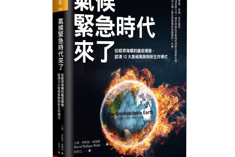 《氣候緊急時代來了》立體書封(天下雜誌出版提供) 《氣候緊急時代來了》立體書封(天下雜誌出版提供)