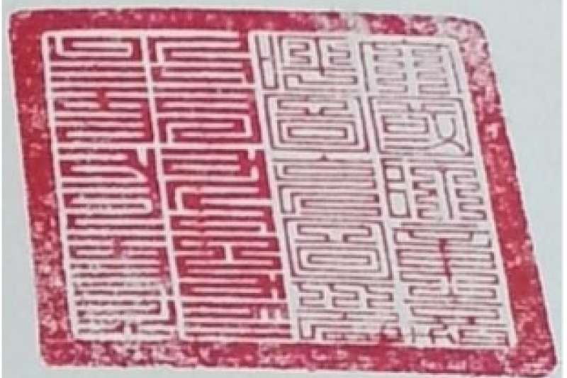 三世章嘉國師印(作者提供) 三世章嘉國師印(作者提供)