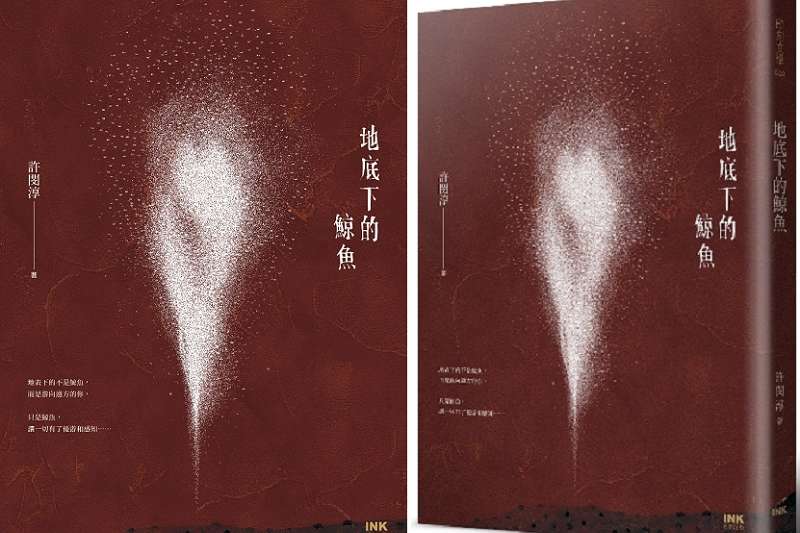 《地底下的鯨魚》平面書封與立體書封。(印刻出版) 《地底下的鯨魚》平面書封與立體書封。(印刻出版)