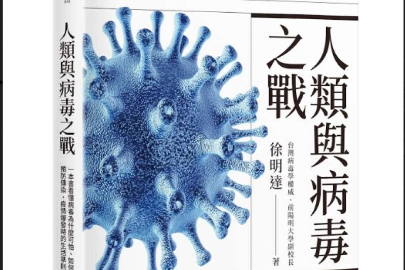 《人類與病毒之戰》書封。(天下雜誌提供) 《人類與病毒之戰》書封。(天下雜誌提供)