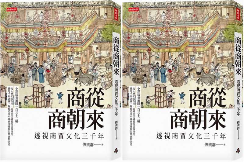《商從商朝來》立體書封。(時報出版) 《商從商朝來》立體書封。(時報出版)