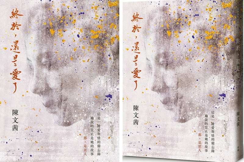 陳文茜《終於，還是愛了》正封。（作者提供）