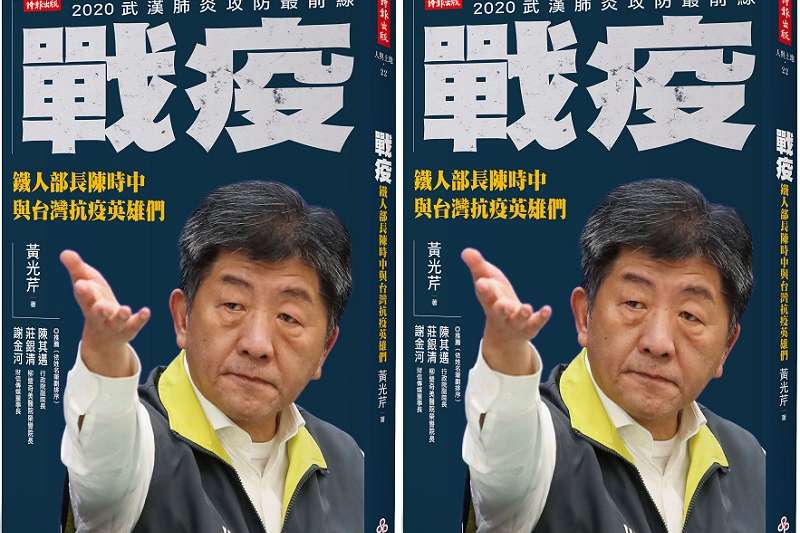 《戰疫:鐵人部長陳時中與台灣抗疫英雄們》(時報出版提供) 《戰疫:鐵人部長陳時中與台灣抗疫英雄們》(時報出版提供)