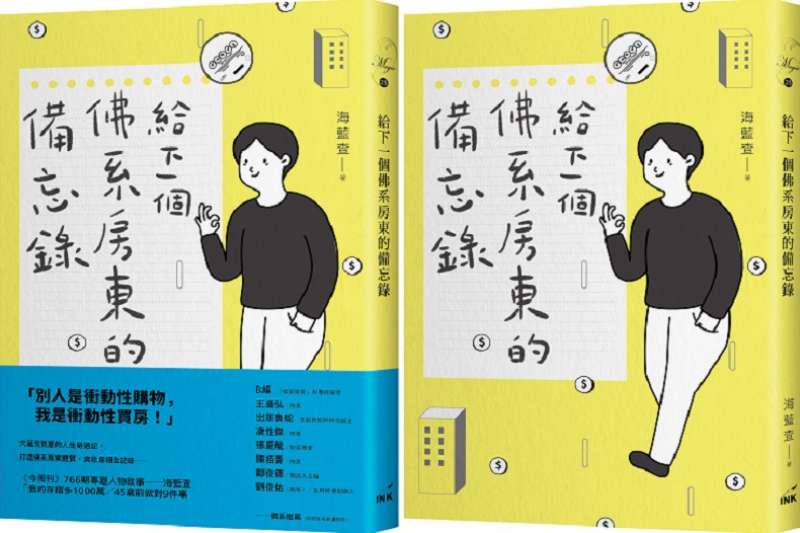 《給下一個佛系房東的備忘錄》書封 《給下一個佛系房東的備忘錄》書封