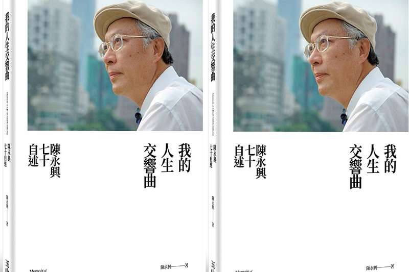 《我的人生交響曲:陳永興七十自述》立體書封。(玉山社) 《我的人生交響曲:陳永興七十自述》立體書封。(玉山社)
