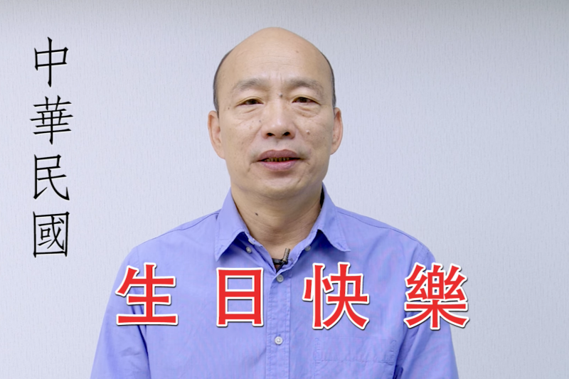 喜憂參半線上賀國慶韓國瑜 中華民國幾十年來從沒像此刻這麼危險 風傳媒