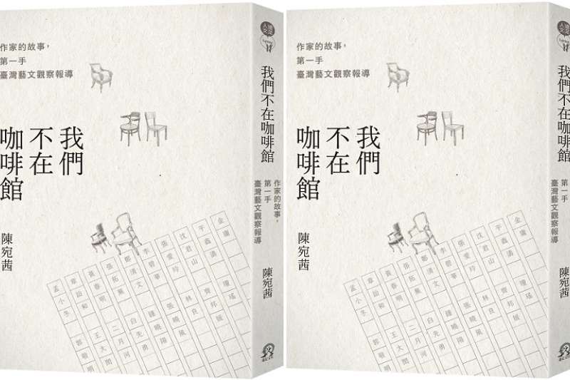 新書《我們不在咖啡館》。（資料照，遠足文化提供）