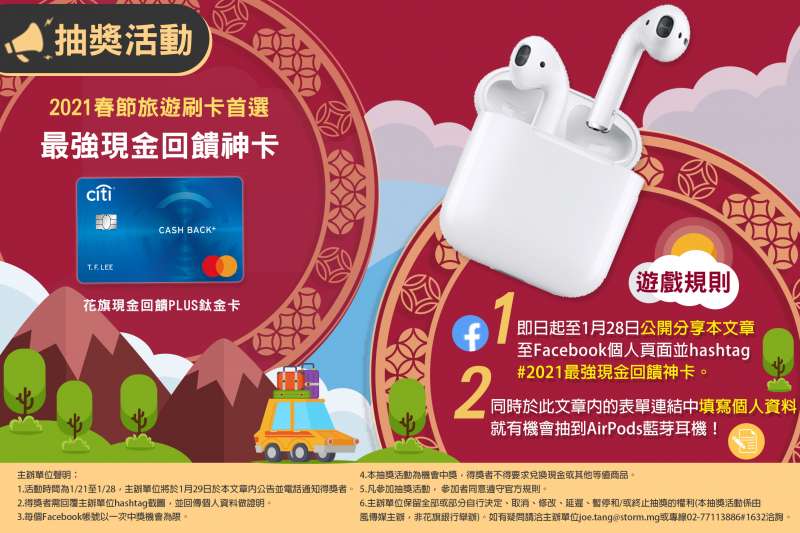 2021春節旅遊刷卡首選-最強現金回饋神卡抽獎活動 2021春節旅遊刷卡首選-最強現金回饋神卡抽獎活動