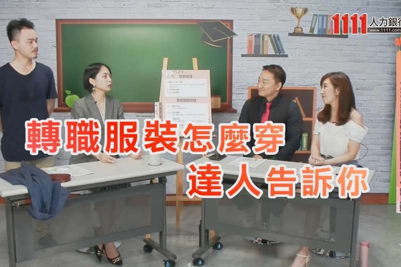 時尚穿搭達人葉恩婷分享面試穿著訣竅(圖/1111人力銀行)