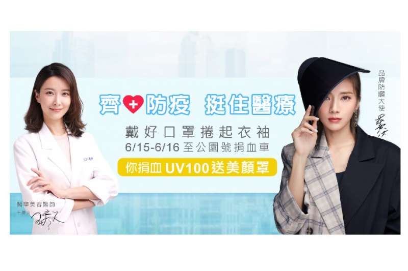 知名防曬品牌UV100拋磚引玉，號召民眾捲起袖子，奉獻熱血。(圖/UV100提供)