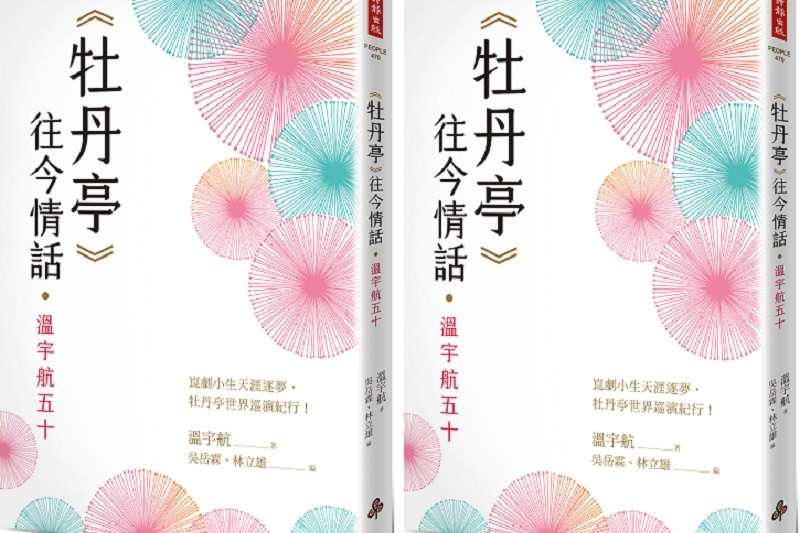 《牡丹亭》往今情話‧溫宇航五十書封。（時報出版）