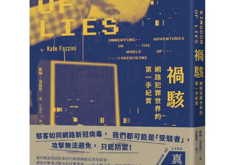 《禍駭》書封。(時報出版) 《《禍駭:網路犯罪世界的第一手紀實》書封。(時報出版)