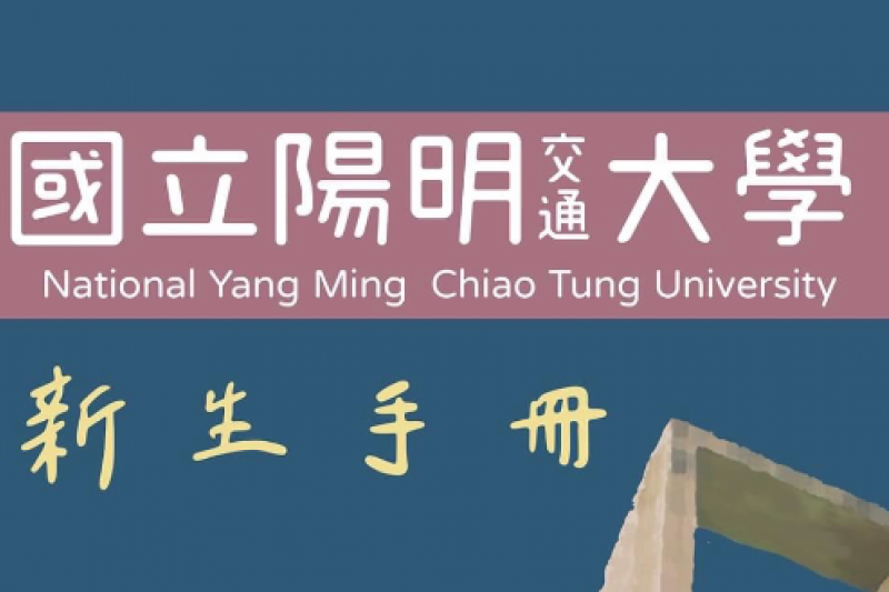 20210914-國立交通大學及陽明大學於今年2月合併為陽明交通大學,而近日適逢開學,陽明校區新生手冊封面卻將「交通」二字縮到極小,掀起大批交大學生不滿。(取自靠北生科臉書粉專) 20210914-國立交通大學及陽明大學於今年2月合併為陽明交通大學,而近日適逢開學,陽明校區新生手冊封面卻將「交通」二字縮到極小,掀起大批交大學生不滿。(取自靠北生科臉書粉專)