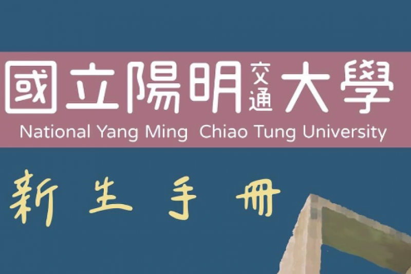 20210914-國立交通大學及陽明大學於今年2月合併為陽明交通大學，而近日適逢開學，陽明校區新生手冊封面卻將「交通」二字縮到極小，掀起大批交大學生不滿。（取自靠北生科臉書粉專）