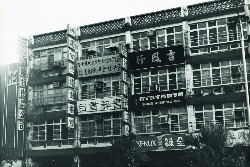 20211013-1975年9月2日 洪建全視聽圖書館在南京東路開幕,書評書目出版社也從博愛路搬遷至此。(圖/洪建全基金會提供) 20211013-1975年9月2日 洪建全視聽圖書館在南京東路開幕,書評書目出版社也從博愛路搬遷至此。(圖/洪建全基金會提供)