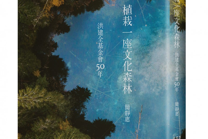 《植栽一座文化森林》書封(圖/洪建全基金會提供) 《植栽一座文化森林》書封(圖/洪建全基金會提供)