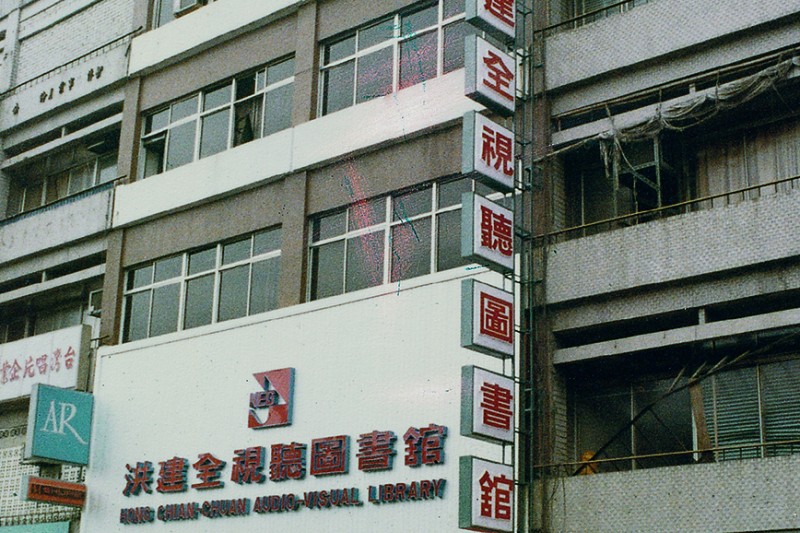 1977年,從南京東路搬至中華路上、招牌醒目的「洪建全視聽圖書館」,陪伴許多人成長。(圖/洪建全基金會提供) 1977年,從南京東路搬至中華路上、招牌醒目的「洪建全視聽圖書館」,陪伴許多人成長。(圖/洪建全基金會提供)