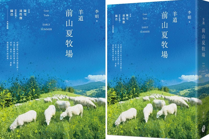 20211020-《羊道─前山夏牧場》書封(東美出版) 20211020-《羊道─前山夏牧場》書封(東美出版)