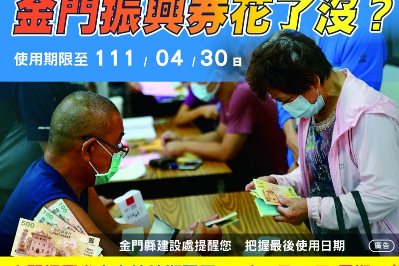 提醒金門在地鄉親盡早使用振興券,旅台鄉親可利用228連假及清明節返鄉消費振興經濟,避免票券逾期作廢。(圖/金門縣政府提供)