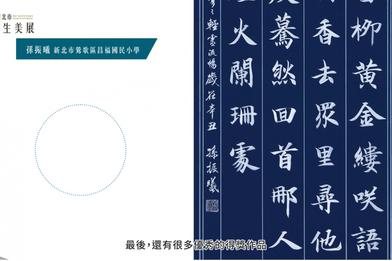 110年新北市學生美展因應疫情轉為線上形式，邀請5類評審委員及各組第1名得獎者錄製影片。(圖/新北市政府)