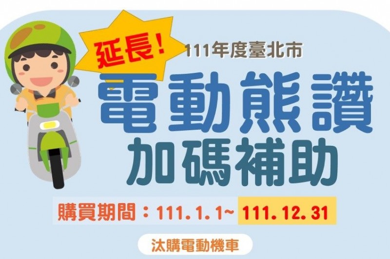 北市府推動運具電動化延長電動機車加碼補助至12月31日。(圖/臺北市政府環境保護局提供)