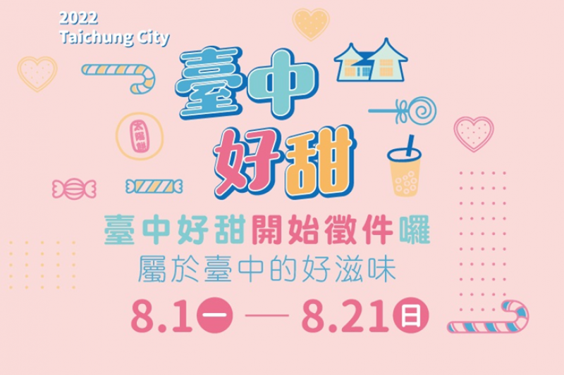「2020臺中好甜」主題競賽票選活動徵件時間為8月1日至8月21日。( 圖/臺中市政府經濟發展局提供) 「2020臺中好甜」主題競賽票選活動徵件時間為8月1日至8月21日。( 圖/臺中市政府經濟發展局提供)