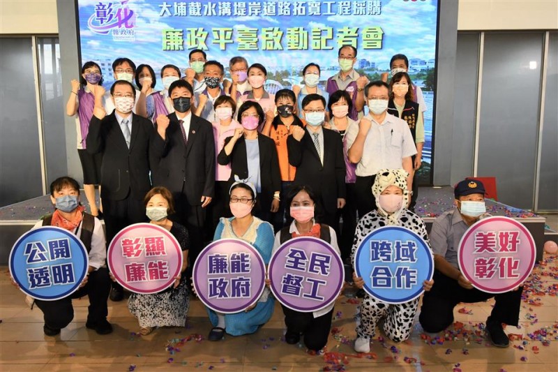「大埔截水溝堤岸道路拓寬工程採購廉政平臺」,宣示從設計、發包施工到驗收之生命週期,均公開透明,接受全民監督。(圖/彰化縣政府)
