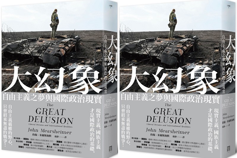 《大幻象:自由主義之夢與國際政治現實》立體書封。(八旗文化提供) 《大幻象:自由主義之夢與國際政治現實》立體書封。(八旗文化提供)
