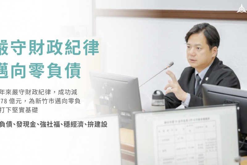 新竹市嚴守財政紀律,減債78億元,2026力拼零負債城市。(圖/新竹市政府) 新竹市嚴守財政紀律,減債78億元,2026力拼零負債城市。(圖/新竹市政府)