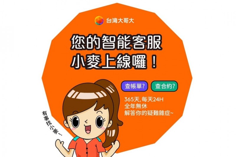 台灣大AI智能客服「小麥」。(取自臉書粉專台灣大哥大) 台灣大AI智能客服「小麥」。(取自臉書粉專台灣大哥大)