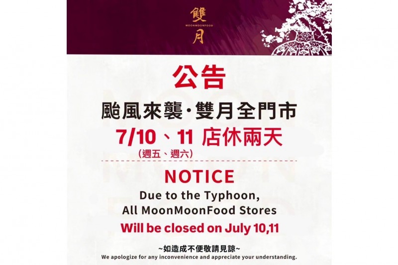 因應颱風來襲,雙月食品社公告全台門市於7月10日、11日店休兩天,提前調整營運並優先維護員工與顧客安全。(圖/雙月提供) 因應颱風來襲,雙月食品社公告全台門市於7月10日、11日店休兩天,提前調整營運並優先維護員工與顧客安全。(圖/雙月提供)