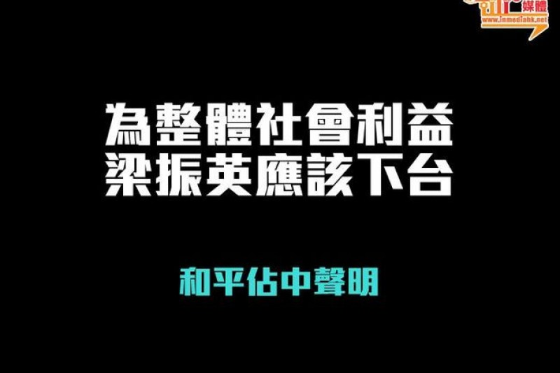 和平佔中回應梁振英，只要他下台就結束佔領活動。