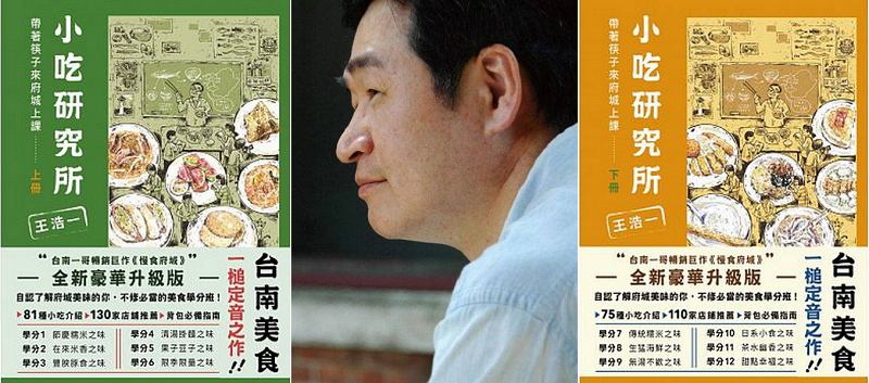 王浩一與新作《小吃研究所:帶著筷子來府城上課》(有鹿文化) 王浩一與新作《小吃研究所:帶著筷子來府城上課》(有鹿文化)