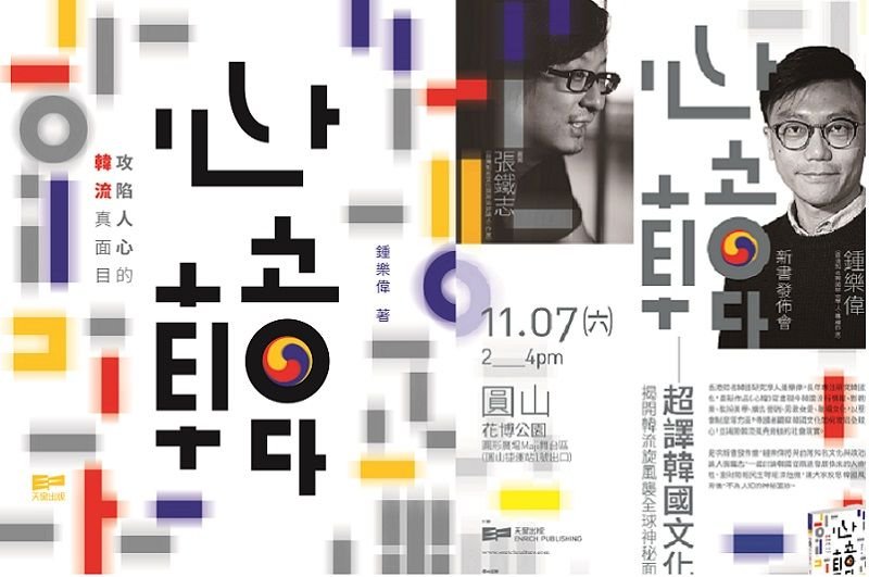 鍾樂偉與新作《心韓》。11/7他將來台北與張鐵志做一場韓國文化對談。