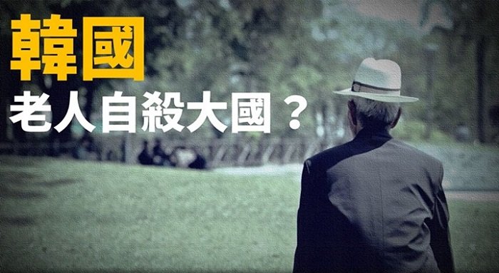 韓國老人並不快樂。（取自作者臉書）