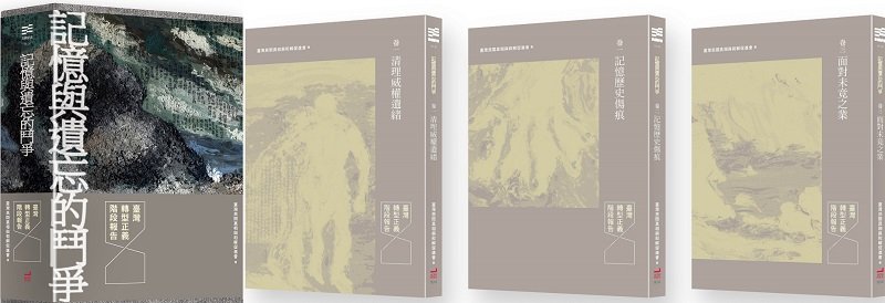 《記憶與遺忘的鬥爭:臺灣轉型正義階段報告》一套三冊。(衛城出版) 《記憶與遺忘的鬥爭:臺灣轉型正義階段報告》一套三冊。(衛城出版)