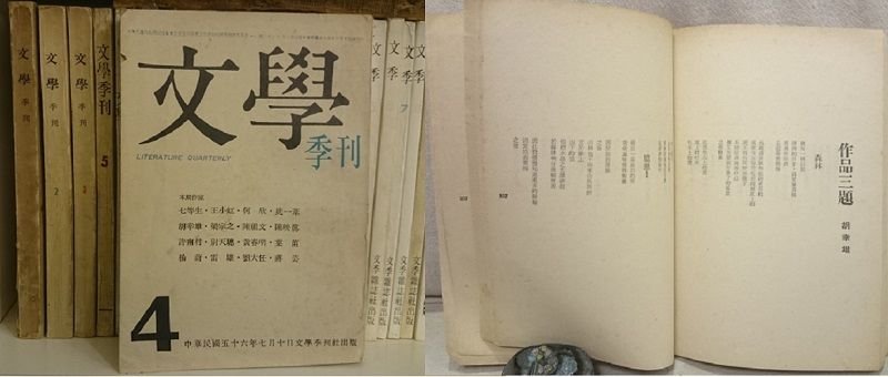 沙究（胡幸雄）、雷驤、七等生同 ... 於第四期（左，傅月庵提供）。沙究在文學創刊號的詩作（右，傅月庵提供）