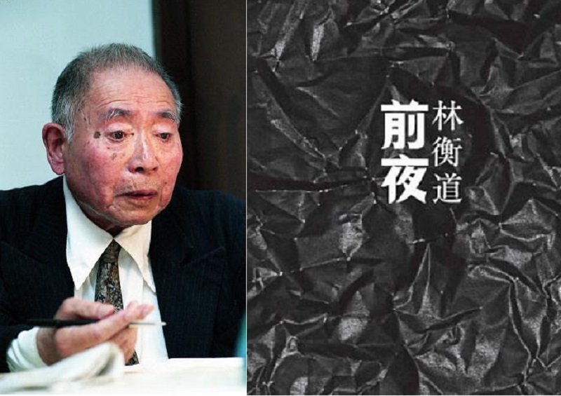 前文建會主委林衡道與他半自傳體的小說《前夜》(一本文化)。 前文建會主委林衡道與他半自傳體的小說《前夜》(一本文化)。