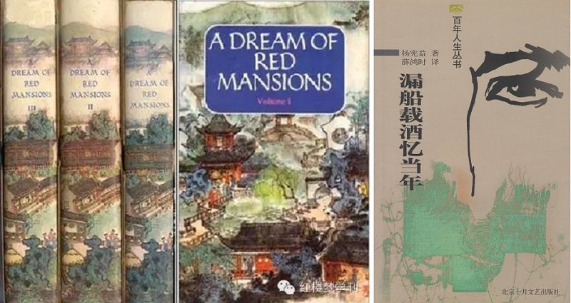 楊憲益與載乃迭夫妻合譯的英文版《紅樓夢》三卷;及楊憲益的自傳《漏船載酒憶當年》。 楊憲益與載乃迭夫妻合譯的英文版《紅樓夢》三卷;及楊憲益的自傳《漏船載酒憶當年》。