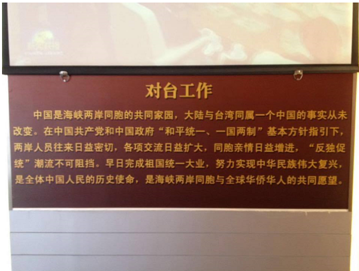 中國對臺工作宣導,作者攝於廣東省廣州市中共三大會址紀念館 中國對臺工作宣導,作者攝於廣東省廣州市中共三大會址紀念館