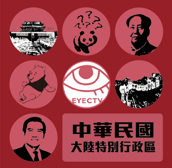FB粉絲專頁「眼球中央電視台」,也是誕生自某場兩岸青年交流活動中(臉書) FB粉絲專頁「眼球中央電視台」,也是誕生自某場兩岸青年交流活動中(臉書)