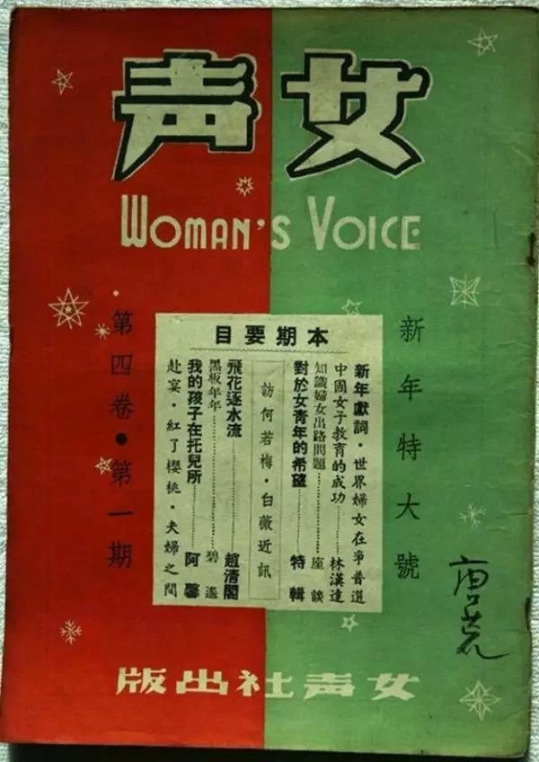 關露辦的女聲雜誌封面。(作者提供) 關露辦的女聲雜誌封面。(作者提供)