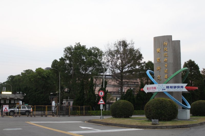 20161206-原能會核能研究所。(方炳超攝) 20161206-原能會核能研究所。(方炳超攝)