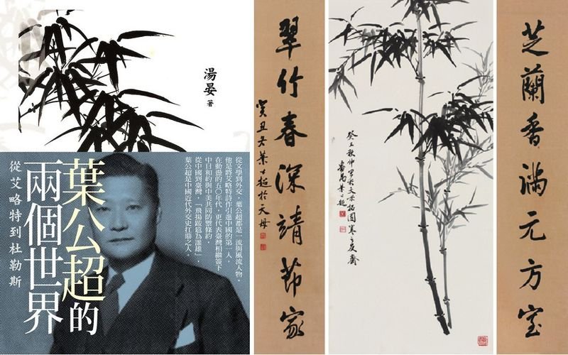 湯晏新著《葉公超的兩個世界》（衛城出版），右為葉公超的字畫（拍賣網站）