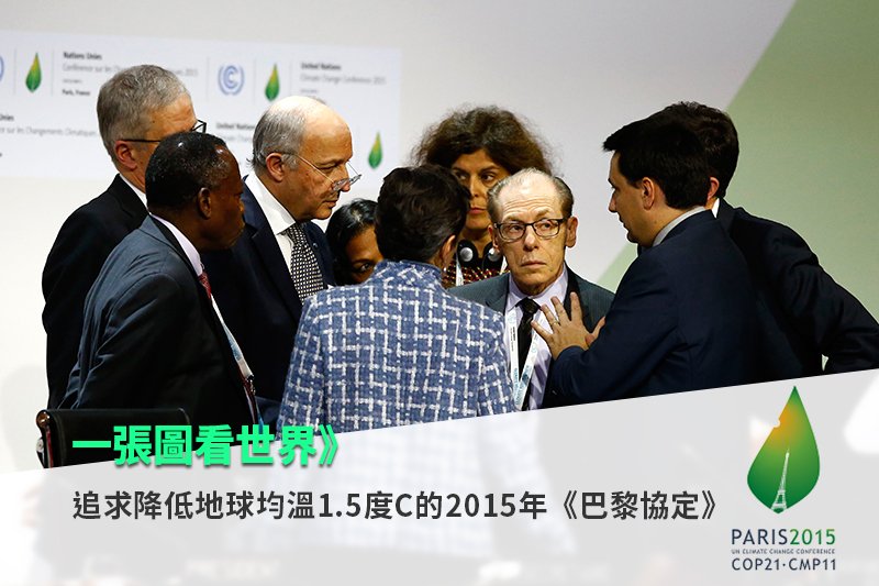 追求降低地球均溫1.5度C的2015年《巴黎協定》12日出爐。(照片:美聯社,製圖:風傳媒) 追求降低地球均溫1.5度C的2015年《巴黎協定》12日出爐。(照片:美聯社,製圖:風傳媒)