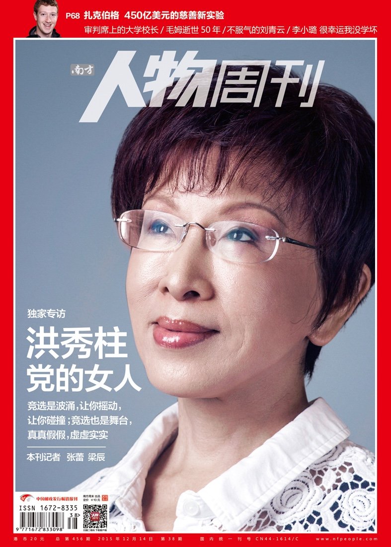 洪秀柱登上《南方人物周刊》雜誌封面。(取自南方人物周刊微博) 洪秀柱登上《南方人物周刊》雜誌封面。(取自南方人物周刊微博)