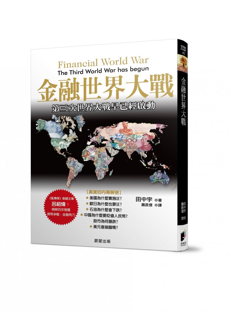 金融世界大戰立體書封.jpg 金融世界大戰立體書封.jpg