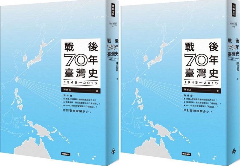 陳世昌新作《戰後70年台灣史》（時報出版）