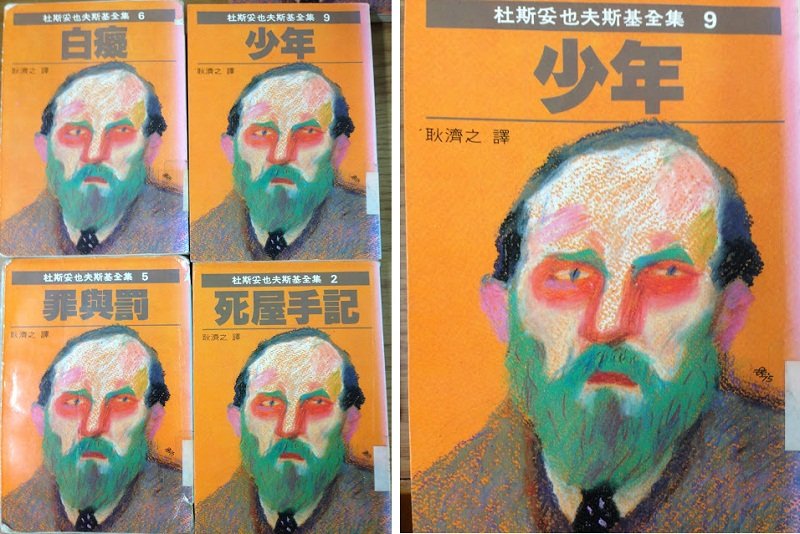 真假難辨,左圖中的右邊兩本是耿濟之的,左邊兩本不是。1986年遠景版的《少年》,真的是耿濟之譯本,如實署名(右)。(作者提供) 真假難辨,左圖中的右邊兩本是耿濟之的,左邊兩本不是。1986年遠景版的《少年》,真的是耿濟之譯本,如實署名(右)。(作者提供)